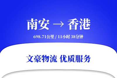 南安到香港物流公司-甩挂运输专线「仓储管理」