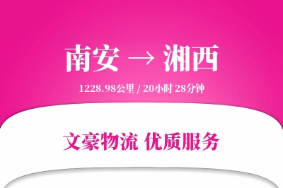 南安到湘西物流公司-甩挂货运专线「灵活调度」