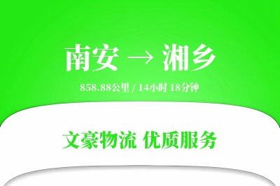 南安到湘乡物流公司-生鲜货运专线「跨区域配送」