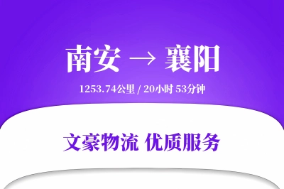 南安到襄阳物流公司-电商物流专线「夜间配送」
