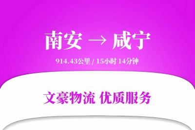 南安到咸宁物流公司-冷链运输专线「限时达服务」