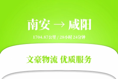 南安到咸阳物流公司-零担运输专线「电子签收」