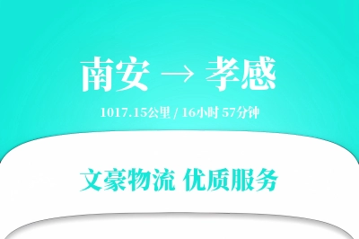 南安到孝感物流公司-大件运输专线「预付优惠」