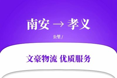南安到孝义物流公司-设备运输专线「代收货款」