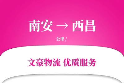 南安到西昌物流公司-零担运输专线「全程高速」