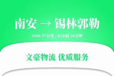 南安到锡林郭勒物流公司-零担运输专线「智能物流」
