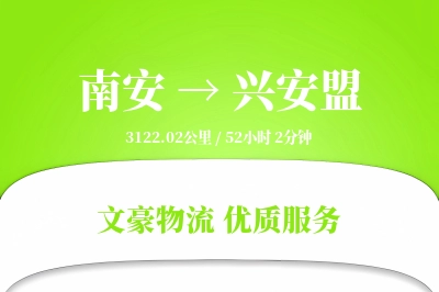 南安到兴安盟物流公司-零担运输专线「预付优惠」