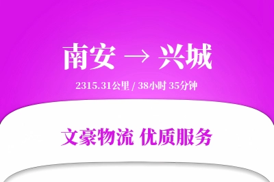 南安到兴城物流公司-包装货运专线「供应链整合」