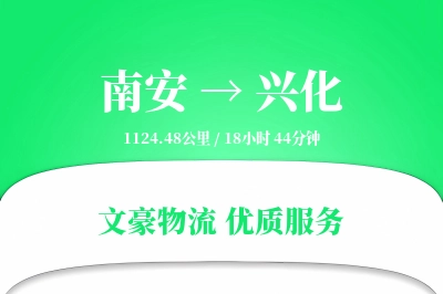 南安到兴化物流公司-危险品物流专线「安全无忧」