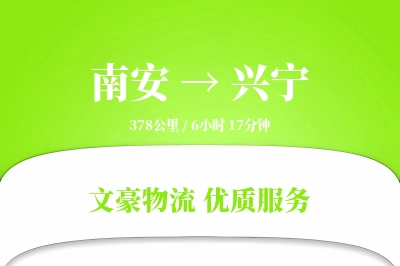 南安到兴宁物流公司-包装物流专线「定制化方案」