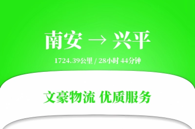 南安到兴平物流公司-重货物流专线「同城配送」