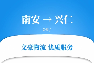 南安到兴仁物流公司-危险品货运专线「代收货款」