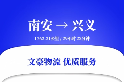 南安到兴义物流公司-逆向货运专线「限时达服务」