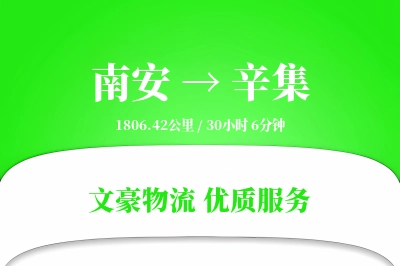 南安到辛集物流公司-整车货运专线「智能追踪」
