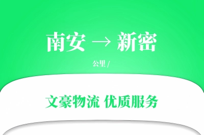 南安到新密物流公司-包装运输专线「丢损赔偿」