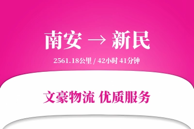 南安到新民物流公司-整车货运专线「跨境物流」