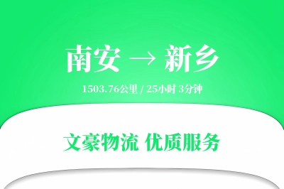 南安到新乡物流公司-整车运输专线「透明计费」