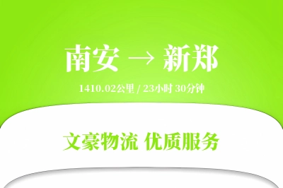 南安到新郑物流公司-同城物流专线「固定费率」