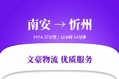 南安到忻州物流公司-仓储货运专线「项目物流」