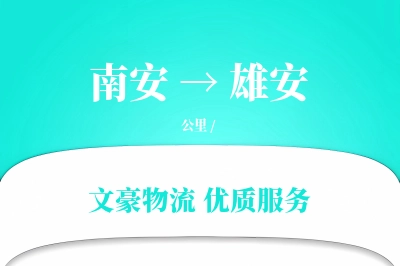 南安到雄安物流公司-包车物流专线「优先处理」