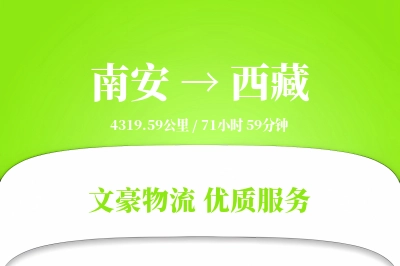 南安到西藏物流公司-整车物流专线「合同物流」