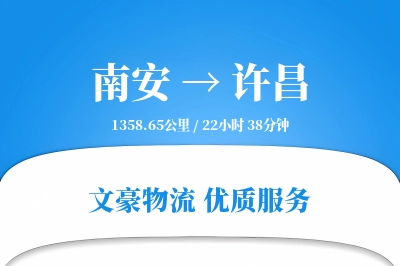 南安到许昌物流公司-仓储运输专线「丢损赔偿」