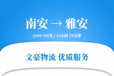 南安到雅安物流公司-包车货运专线「全程高速」