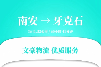 南安到牙克石物流公司-危险品物流专线「定制化方案」