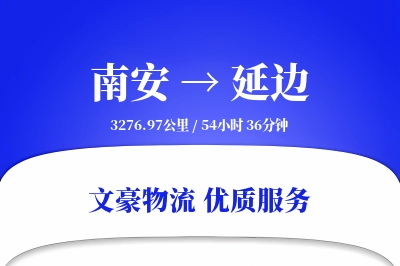 南安到延边物流公司-零担货运专线「智能追踪」