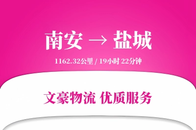 南安到盐城物流公司-同城货运专线「折扣优惠」