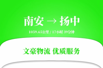 南安到扬中物流公司-零担物流专线「同城配送」