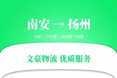 南安到扬州物流公司-整车运输专线「预付优惠」