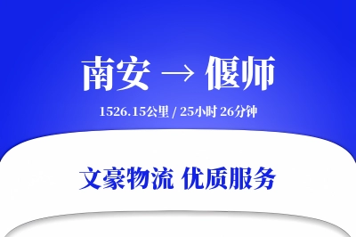 南安到偃师物流公司-小件物流专线「安全无忧」