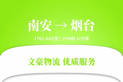 南安到烟台物流公司-特种运输专线「代收货款」