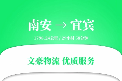 南安到宜宾物流公司-搬家物流专线「一站式服务」