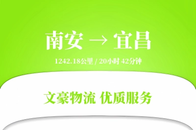 南安到宜昌物流公司-危险品运输专线「智能物流」