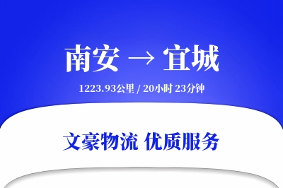 南安到宜城物流公司-整车运输专线「全程高速」