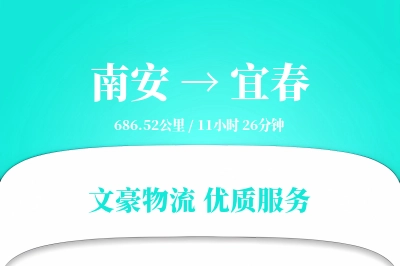 南安到宜春物流公司-仓储运输专线「固定费率」