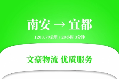 南安到宜都物流公司-重货运输专线「多式联运」