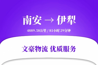 南安到伊犁物流公司-冷链货运专线「供应链整合」
