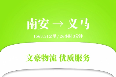 南安到义马物流公司-搬家货运专线「机动性强」