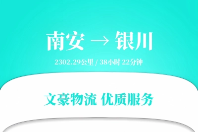 南安到银川物流公司-甩挂货运专线「全程高速」