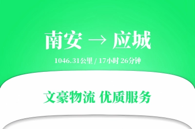 南安到应城物流公司-生鲜运输专线「准时保障」