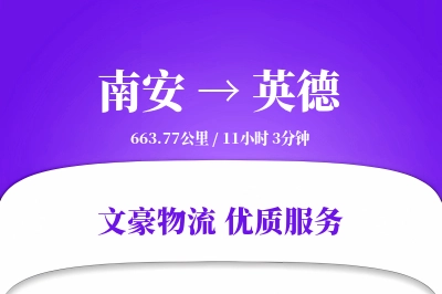 南安到英德物流公司-甩挂货运专线「定制化方案」