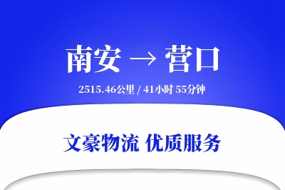 南安到营口物流公司-仓储运输专线「安全无忧」