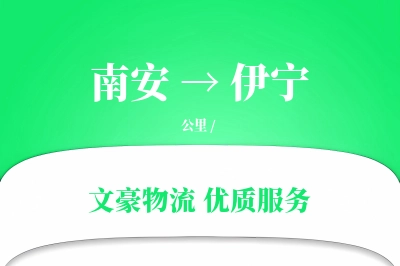 南安到伊宁物流公司-整车运输专线「多式联运」
