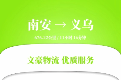 南安到义乌物流公司-设备运输专线「准时保障」