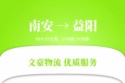 南安到益阳物流公司-大件货运专线「准时保障」