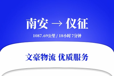 南安到仪征物流公司-整车物流专线「机动性强」