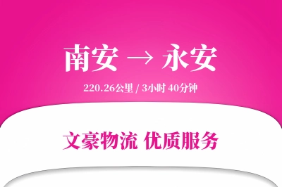 南安到永安物流公司-搬家运输专线「成本效益」